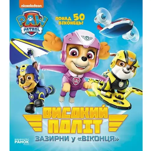 Книга Високий політ, Щенячий Патруль. Зазирни у віконця (Ранок) - фото 1