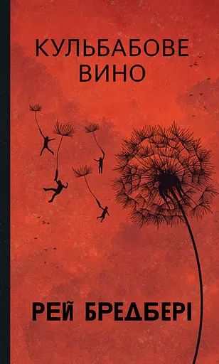 Кульбабове вино - Рей Бредбері - фото 1