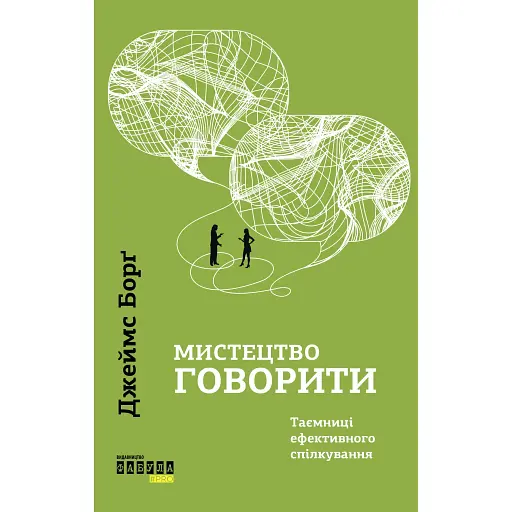 Искусство говорить - Джеймс Борг - фото 1