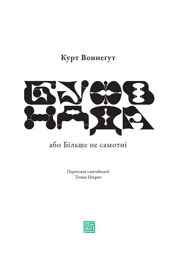 Буфонада - фото 6