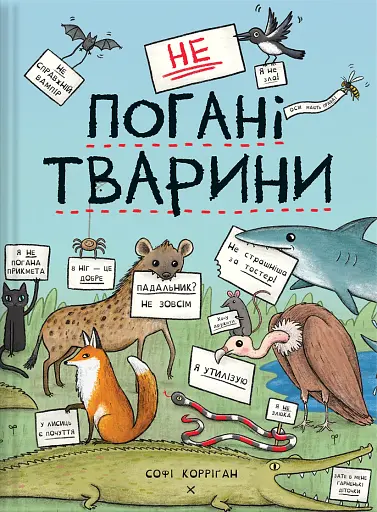 неПогані тварини