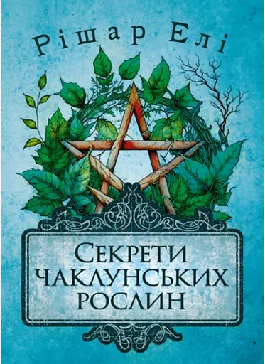 Секрети чаклунських рослин. Путівник з магії трав, квітів та багато іншого