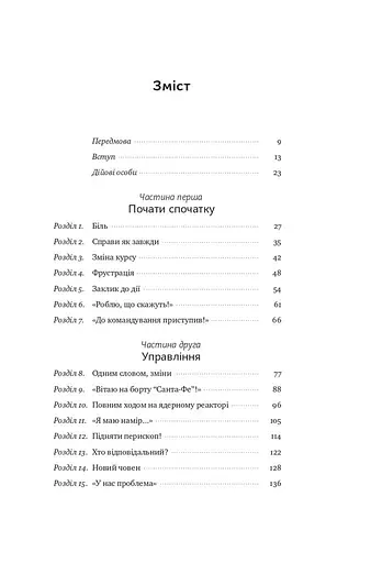 Розверніть корабель. Уроки менеджменту від капітана підводного човна - фото 3