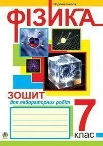 Зошит для лабораторних робіт з фізики. 7 клас