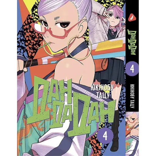 Манга Yohoho Print Дандадан Dandadan Том 04 на украинском языке YP DDD 04