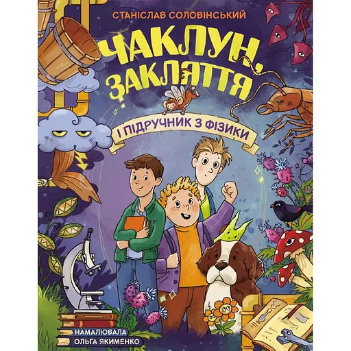 Колдун, заклятие и учебник по физике - Станислав Соловинский - фото 1