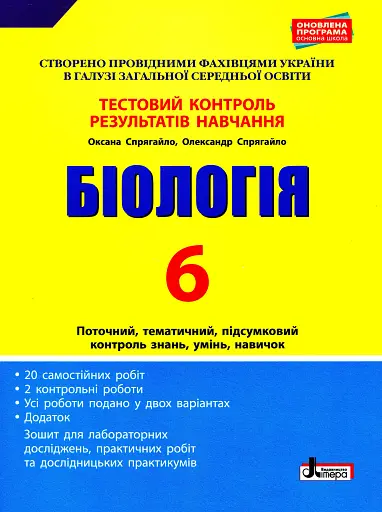 Біологія. 6 клас. Тестовий контроль результатів навчання