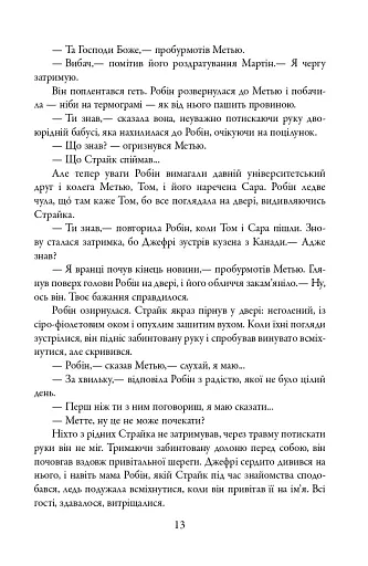 Убивчий білий. Детектив Корморан Страйк. Книга 4 - фото 13