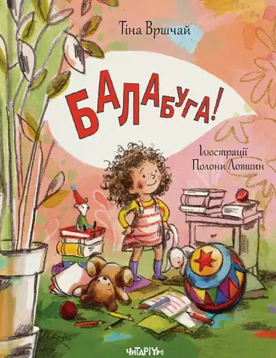 Балабуга - Тіна Вршчай