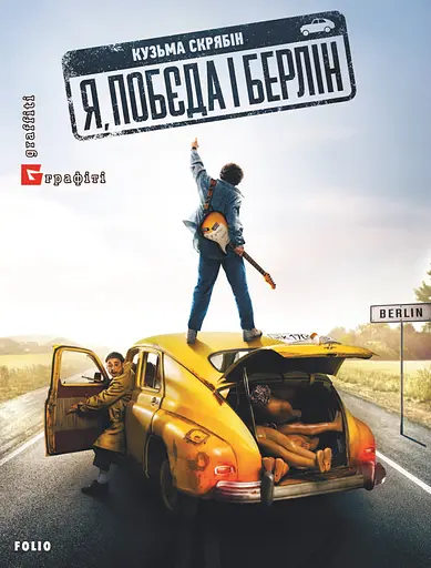 Я, "Побєда" і Берлін - Кузьма Скрябін - фото 1