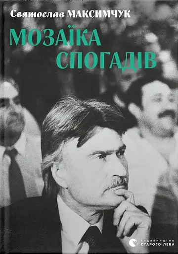 Мозаїка спогадів - Святослав Максимчук - фото 1