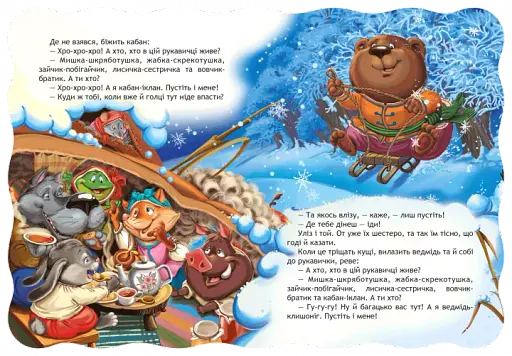 Рукавичка. Кращі українські казки - фото 3