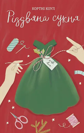 Різдвяна сукня - Кортні Коул