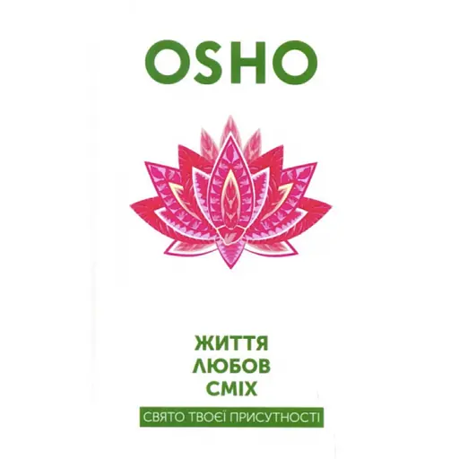 Жизнь. Любовь. Смех. Праздник твоего присутствия - Ошо