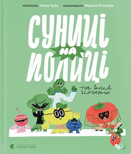 Суниці на полиці та інші шпигуни