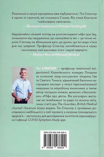 Питаясь выдумками. Почему почти все, что нам рассказывают о правильном питании, не соответствует действительности - Тим Спектор - фото 2