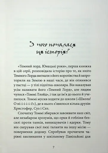Темний Лорд. Вороги пізнаються в біді - фото 3