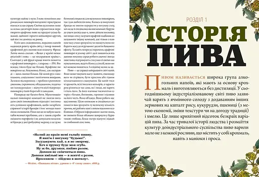Смак пива. Інсайдерський путівник у світі найвидатнішого напою людства – Ренді Мошер - фото 2
