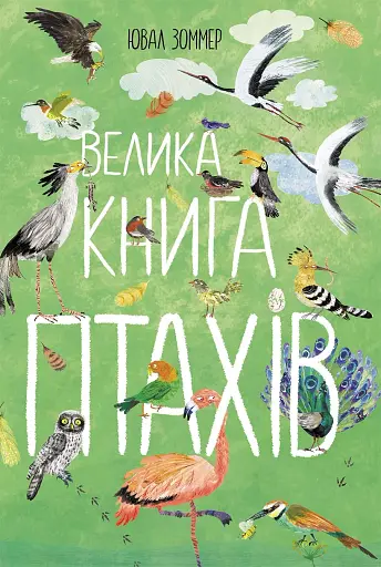Велика книга птахів