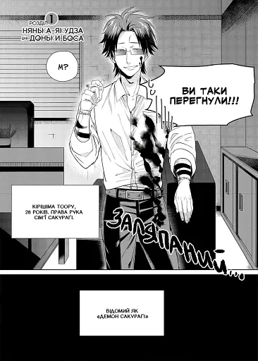 Нянька-якудза для доньки боса. Том 1 - фото 3