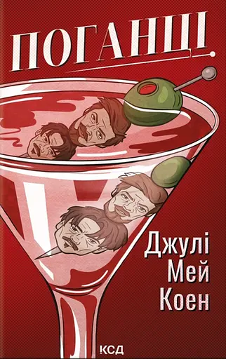 Поганці - Джулі Мей Коен