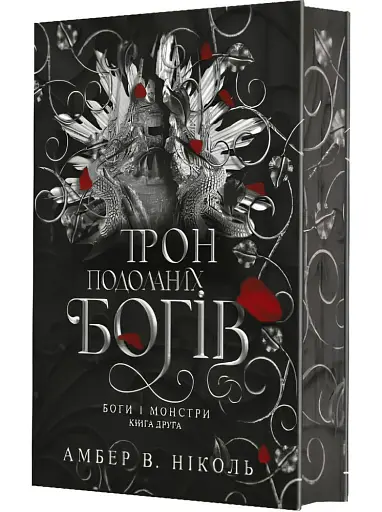 Боги і монстри.Трон подоланих богів. Книга 2