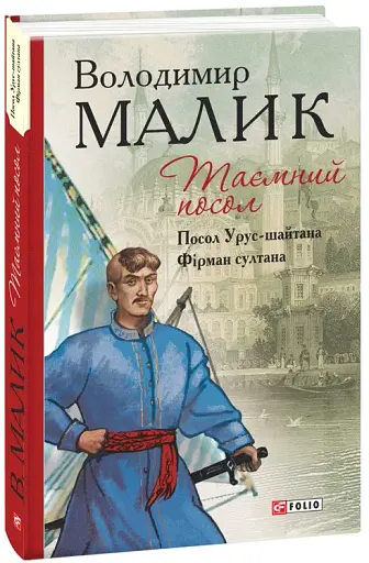 Таємний посол. Посол Урус-шайтана.Фірман султана Книга 1,2 - фото 2