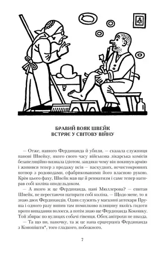 Пригоди бравого вояка Швейка - фото 2