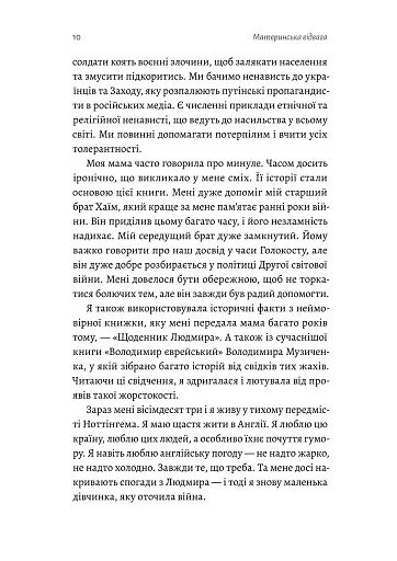 Материнська відвага. Обіцянка, яка врятувала нас у Голокост - фото 7