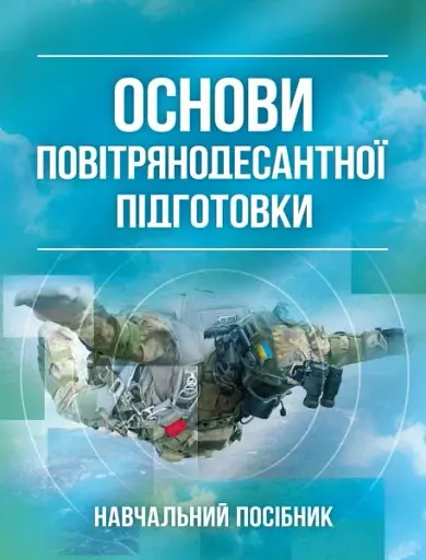 Основи повітрянодесантної підготовки