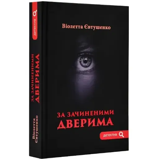 Книга За зачиненими дверима. Серія Детектив - Віолетта Євтушенко (Гамазин)