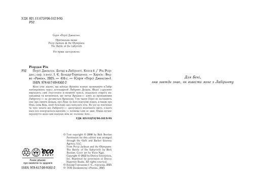 Персі Джексон. Битва в Лабіринті. Книга 4 - Рік Ріордан (555640) - фото 2
