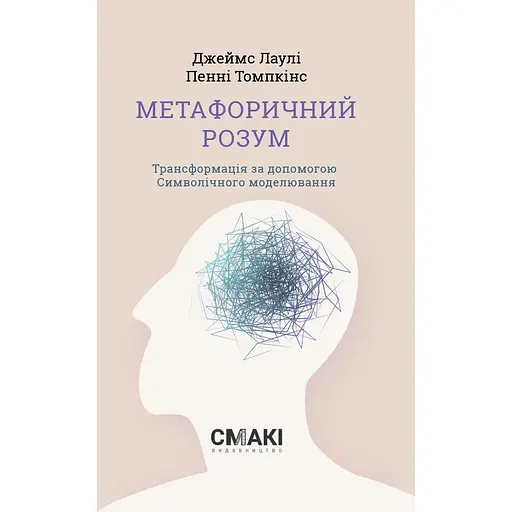 Метафоричний Розум - Пенні Томпкінс