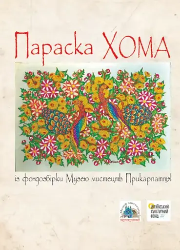 Параска Хома із фондозбірки Музею мистецтв Прикарпаття - фото 1