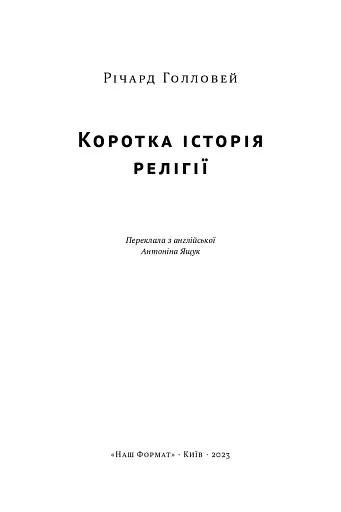 Коротка історія релігії - фото 2