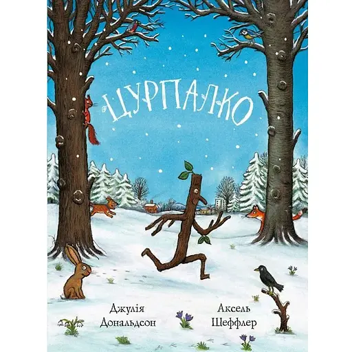 Книга Цурпалко. Автор - Джулія Дональдсон, Аксель Шеффлер (Читаріум) - фото 1