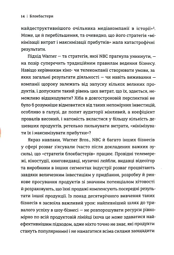 Блокбастери. Як ризикувати і створювати світові хіти - фото 10