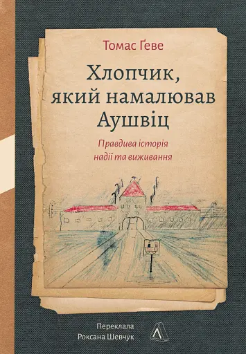 Хлопчик, який намалював Аушвіц. Правдива історія надії та виживання