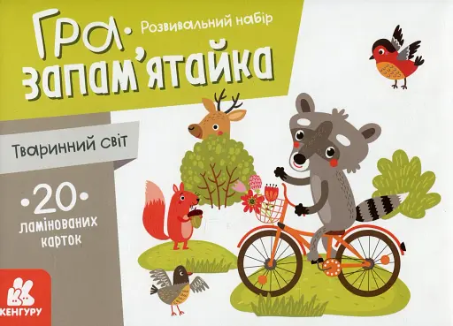 Гра-запам'ятайка. Тваринний світ