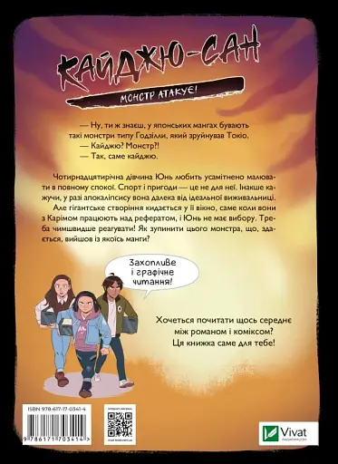 Кайджю-сан. Монстр атакує! - фото 2