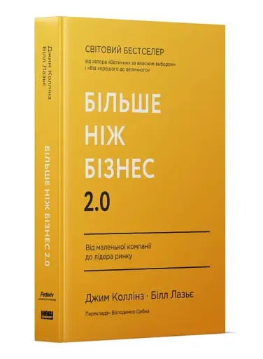 Більше ніж бізнес 2.0. Від маленької компанії до лідера ринку - фото 2