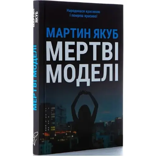 Книга Мертві моделі. Серія Лауреати "Смолоскипа" - Мартин Якуб (Смолоскип) (чорна обкладинка) - фото 1