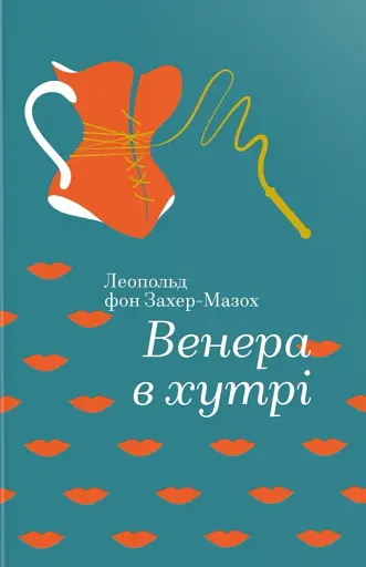 Венера в хутрі