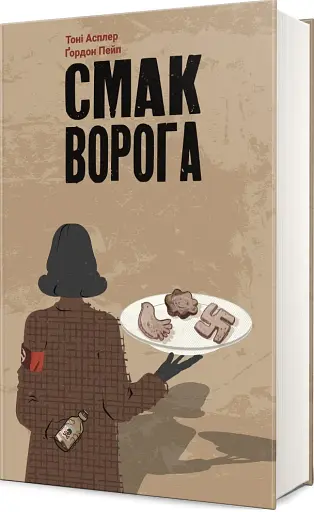 Смак ворога - фото 3