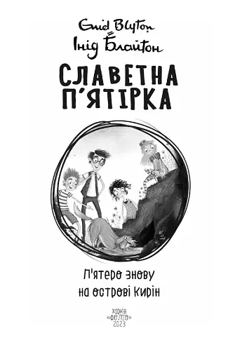 Славетна п’ятірка. Книга 6. П’ятеро знову на острові Кирін - фото 2