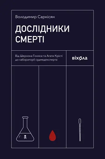 Дослідники смерті