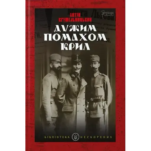 Книга Сильным взмахом крыльев. Серия Библиотека непокоренных - Антон Крушельницкий (Априори) - фото 1