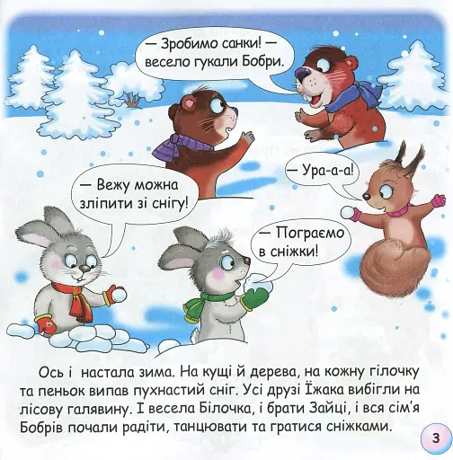 Казки-веселинки. Чому їжак спить узимку? - фото 5