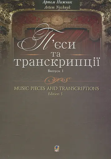 П’єси та транскрипції. Випуск 1