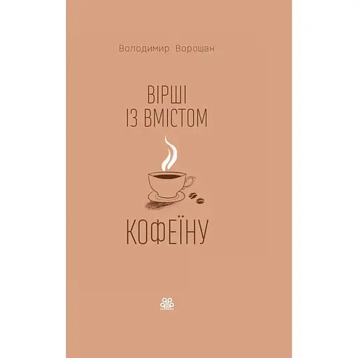 Стихи с содержанием кофеина - Владимир Ворощак